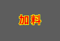 ➕加料 RM 5