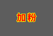 ➕加粉 RM 2