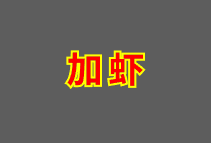 加虾 Add prawns