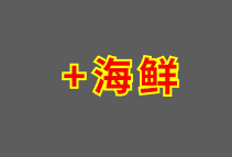 ➕海鲜 Seafood