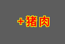 ➕猪肉 Pork RM 4