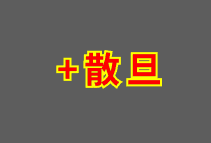 ➕加散旦 RM 2